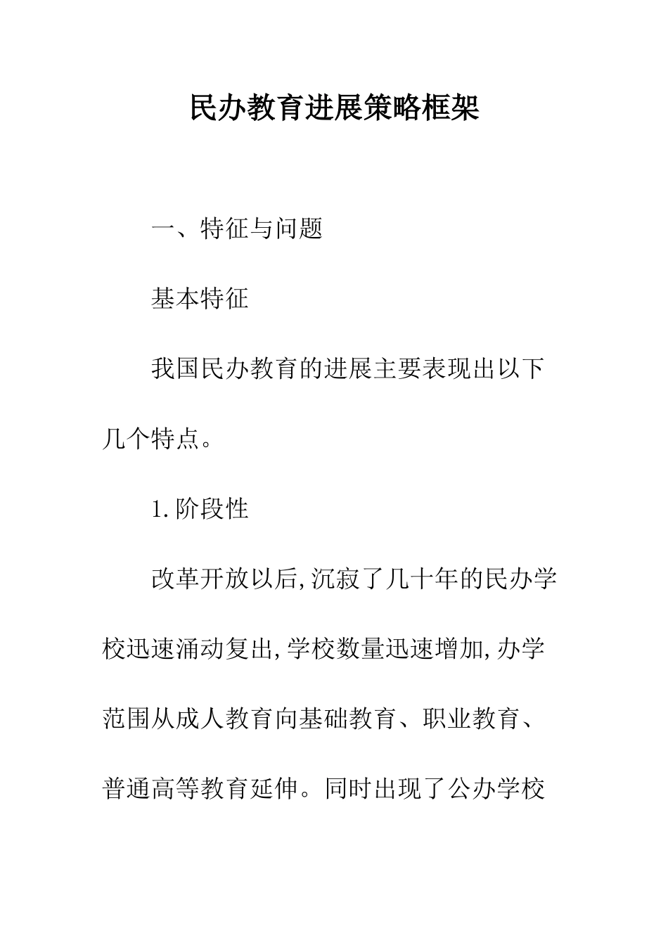 民办教育发展策略框架_第1页