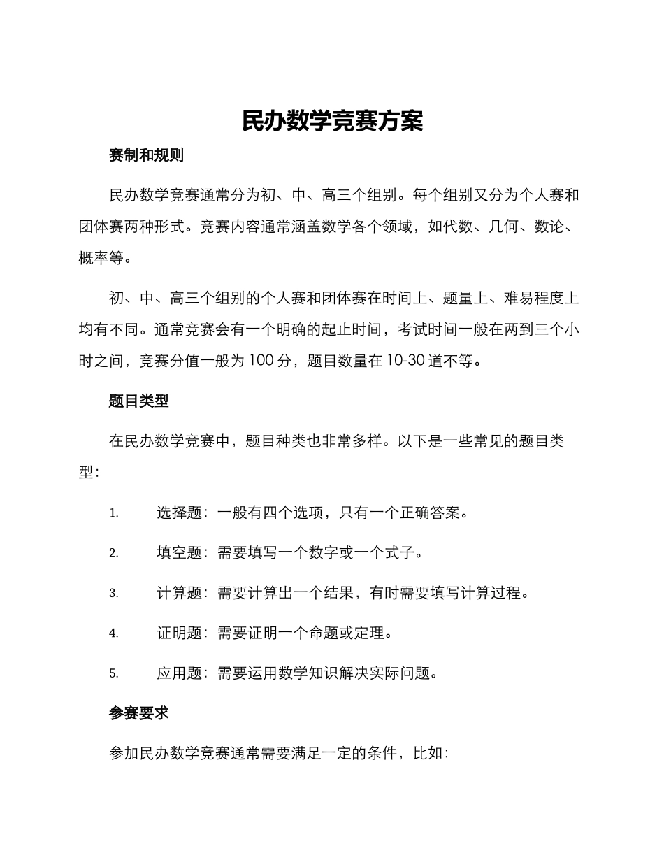 民办数学竞赛方案_第1页