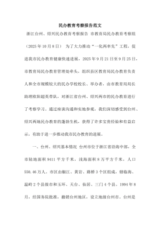 民办教育考察报告范文