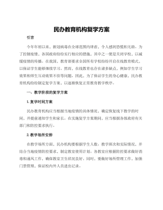 民办教育机构复学方案