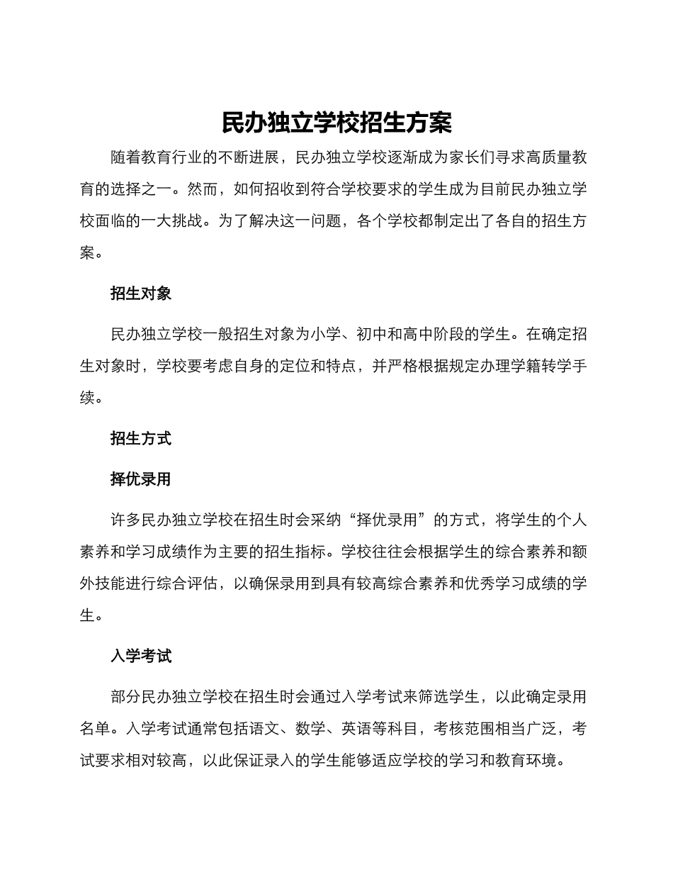 民办独立学校招生方案_第1页