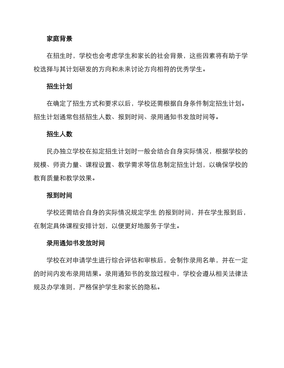 民办独立学校招生方案_第3页