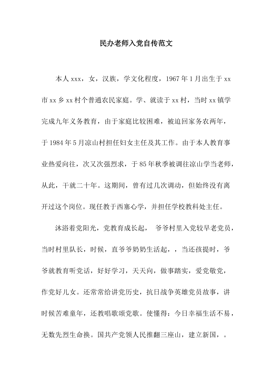 民办教师入党自传范文_第1页