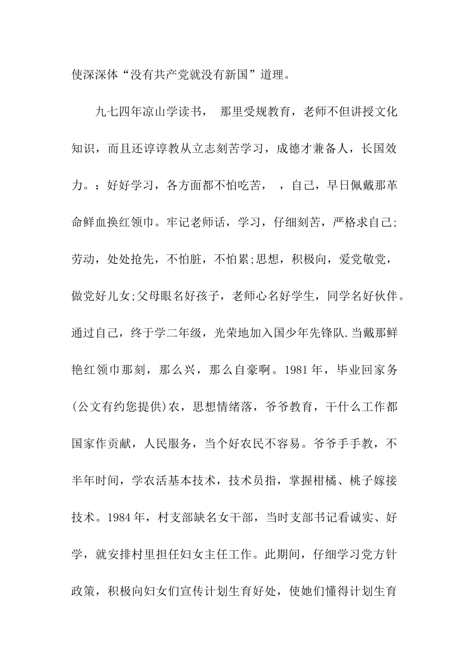 民办教师入党自传范文_第2页