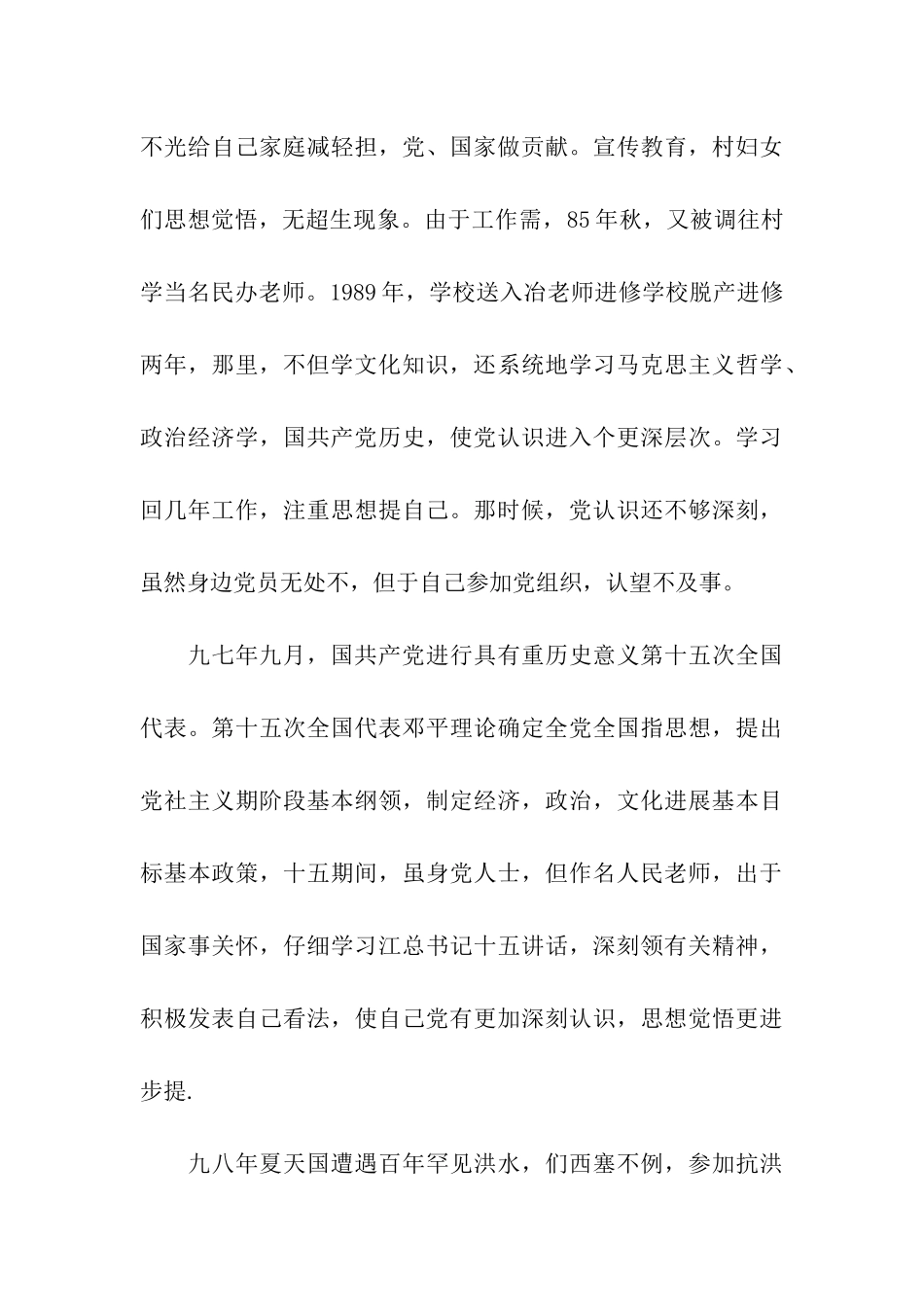 民办教师入党自传范文_第3页