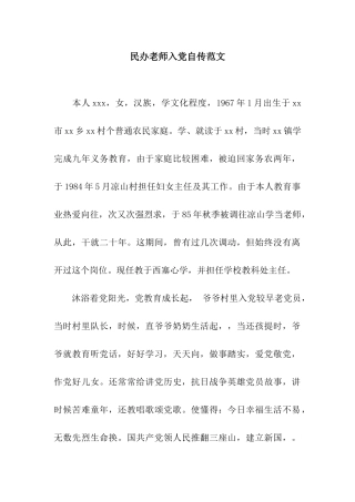民办教师入党自传范文