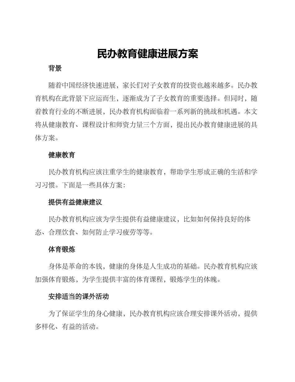 民办教育健康发展方案_第1页