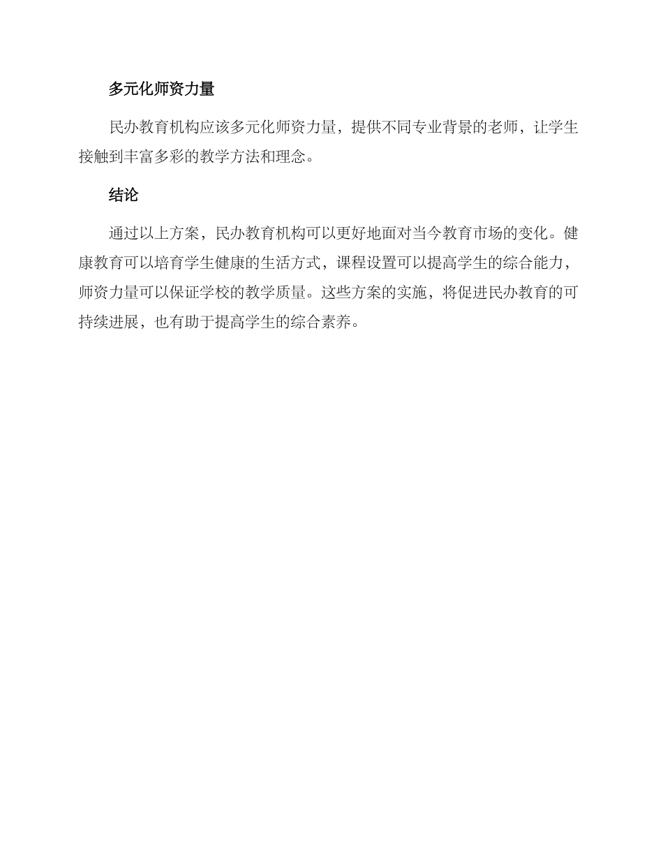 民办教育健康发展方案_第3页