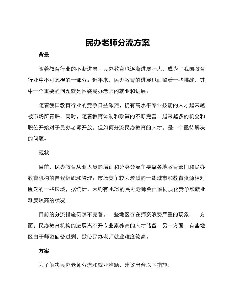 民办老师分流方案_第1页