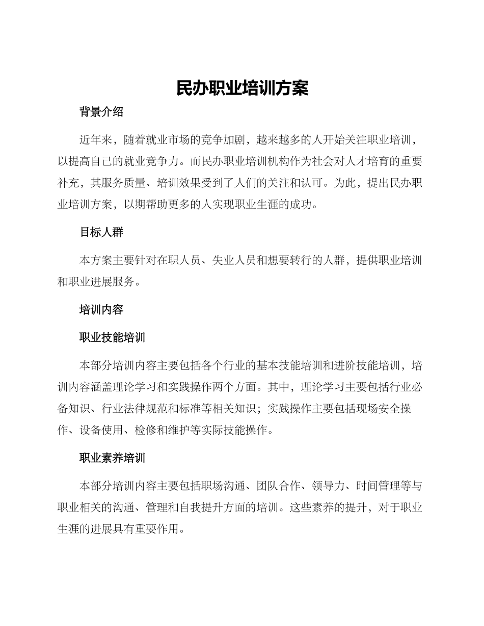 民办职业培训方案_第1页