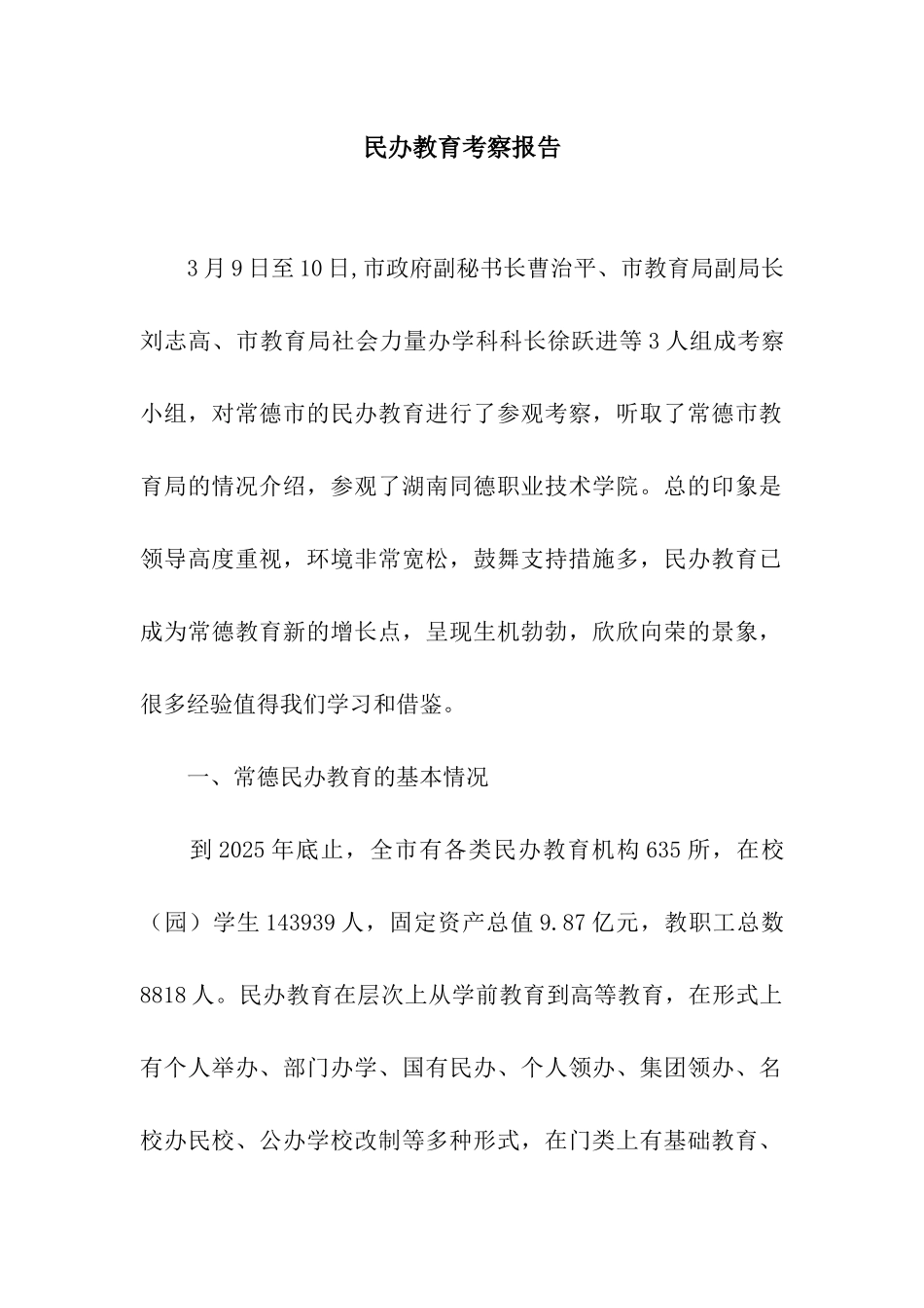 民办教育考察报告_第1页