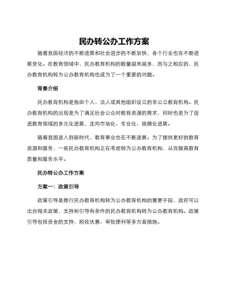 民办转公办工作方案