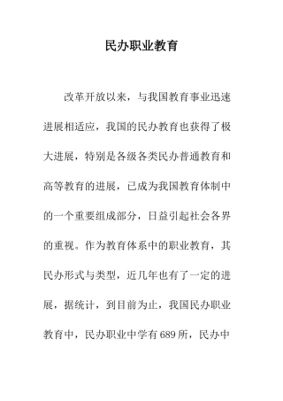 民办职业教育