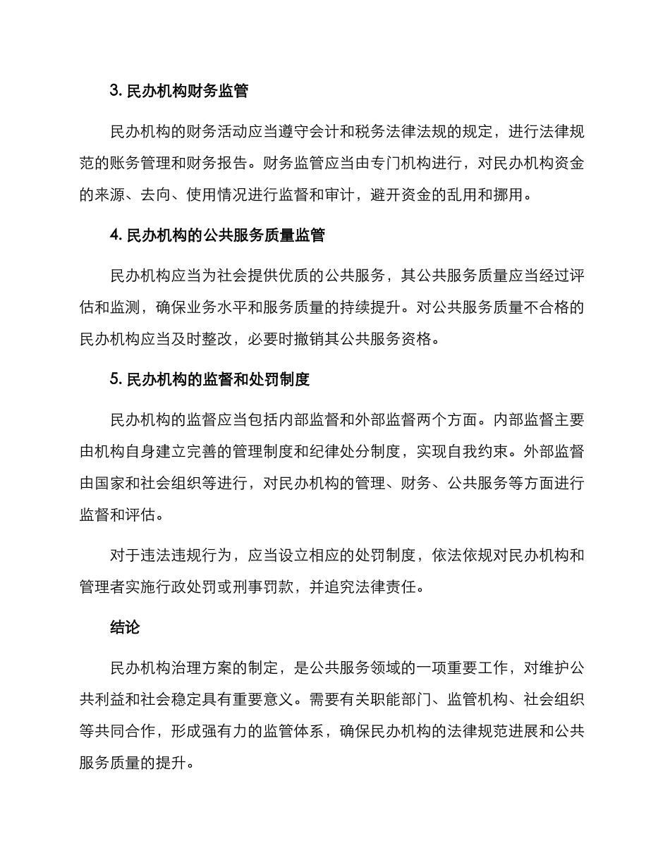 民办机构治理方案_第2页