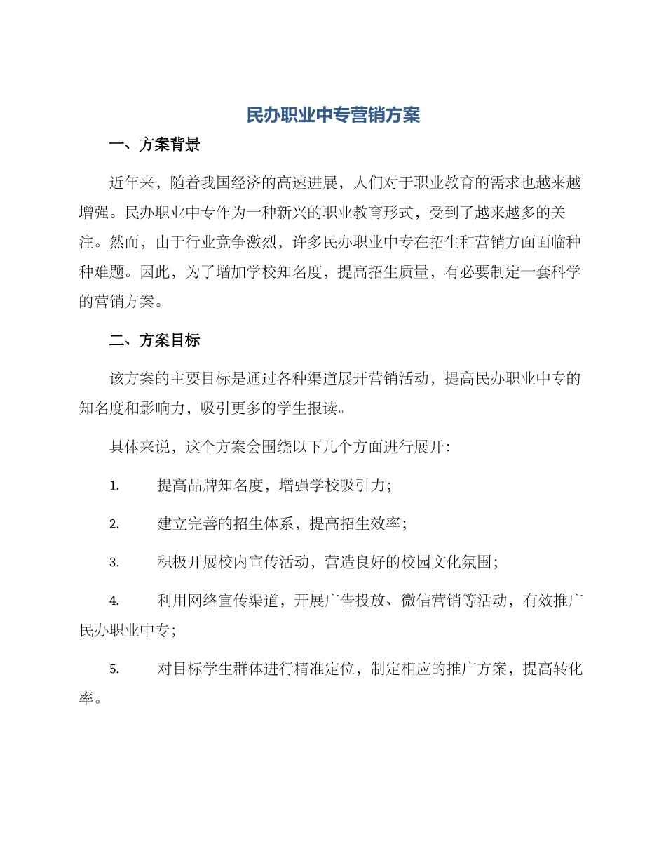 民办职业中专营销方案_第1页