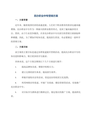 民办职业中专营销方案