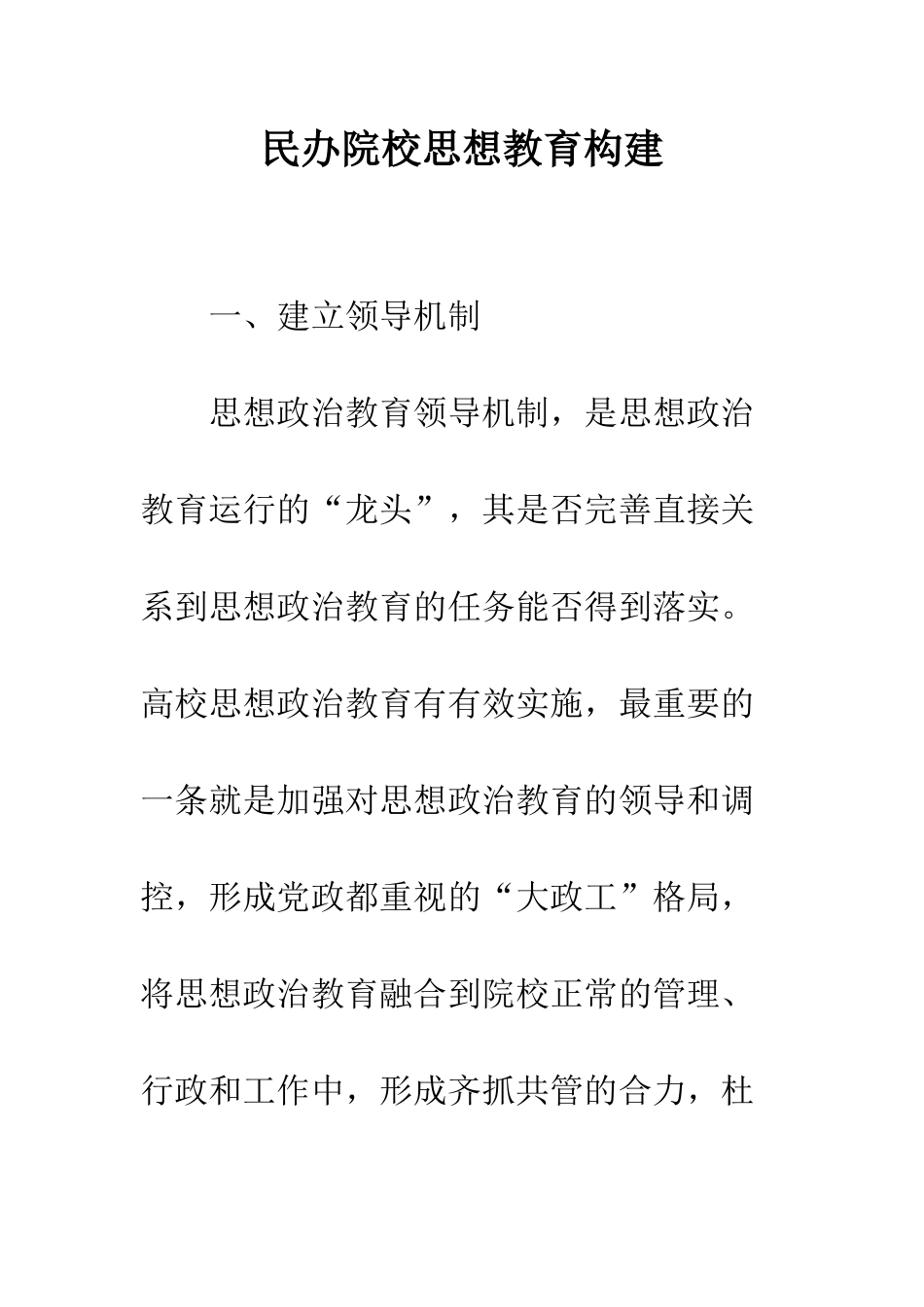 民办院校思想教育构建_第1页