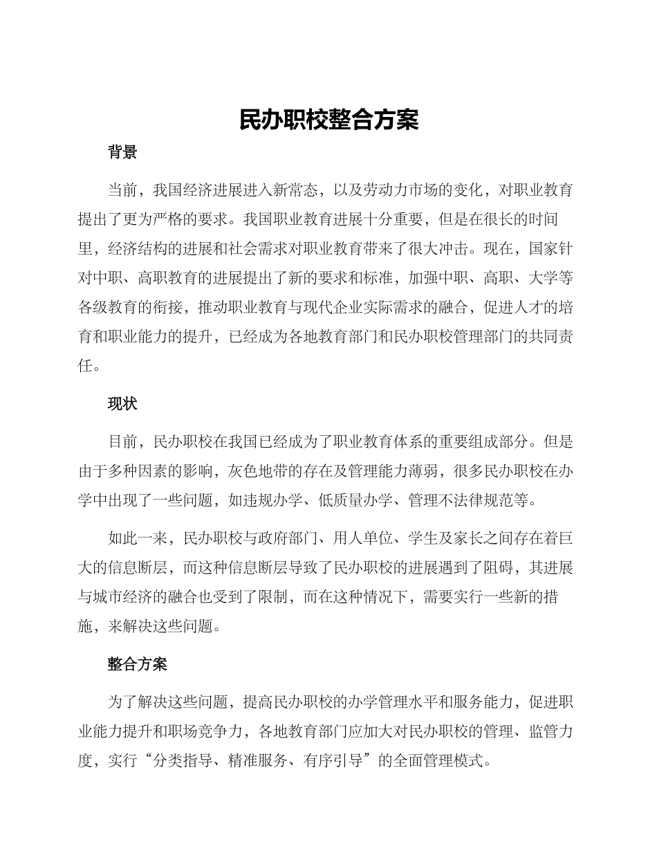 民办职校整合方案_第1页