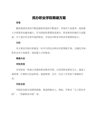 民办职业学院筹建方案