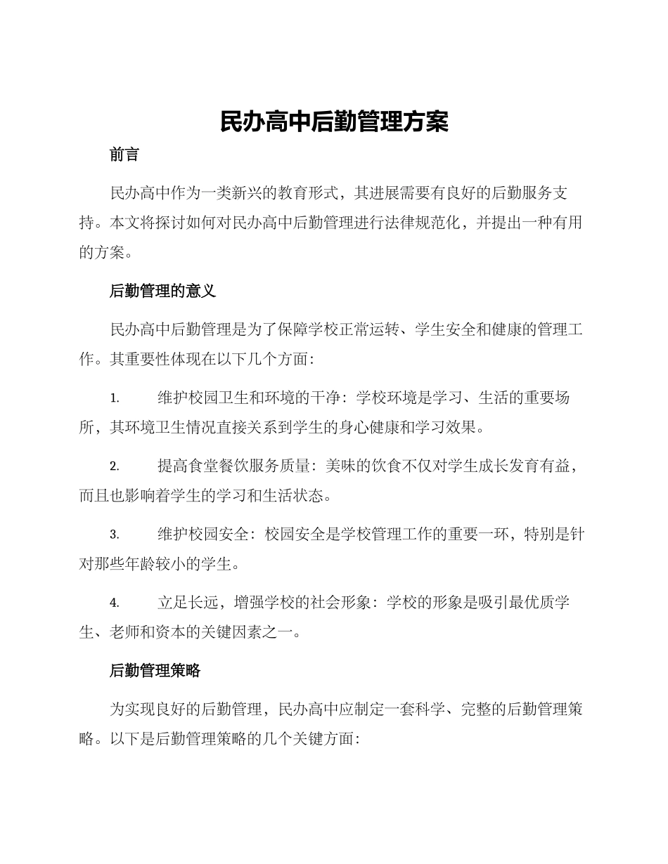 民办高中后勤管理方案_第1页