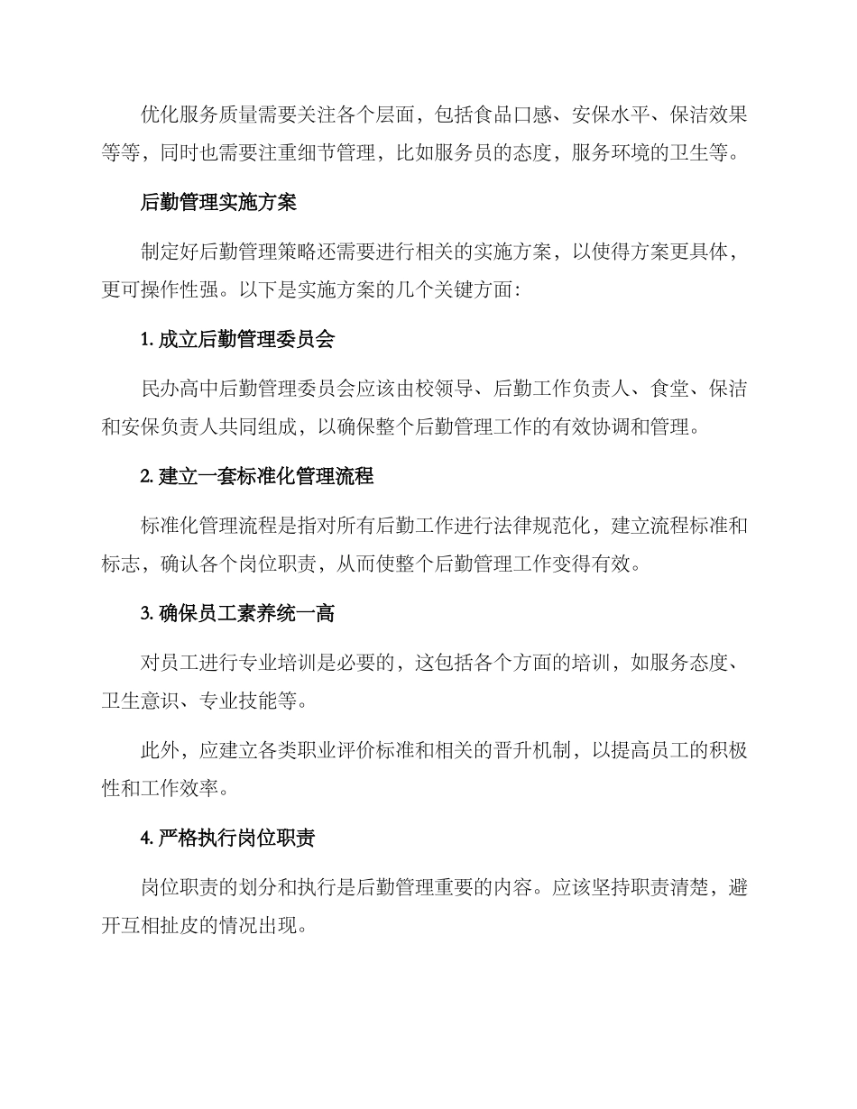 民办高中后勤管理方案_第3页