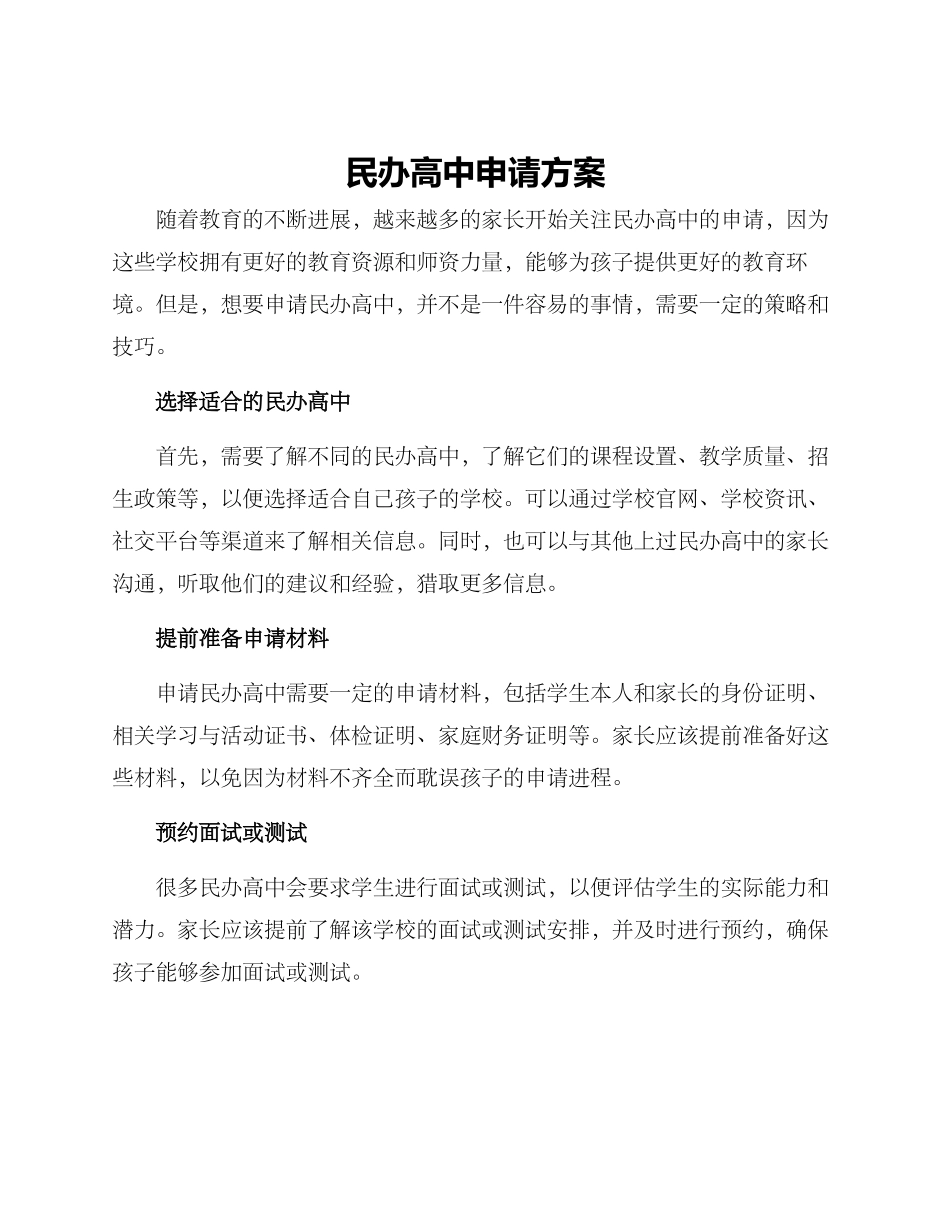 民办高中申请方案_第1页