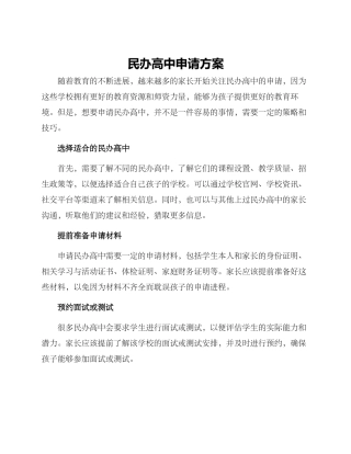 民办高中申请方案