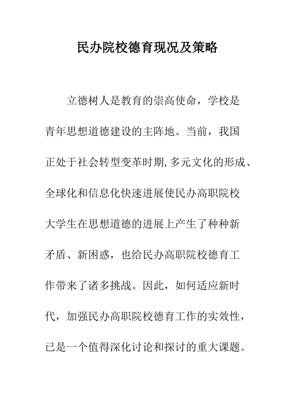 民办院校德育现况及策略_第1页