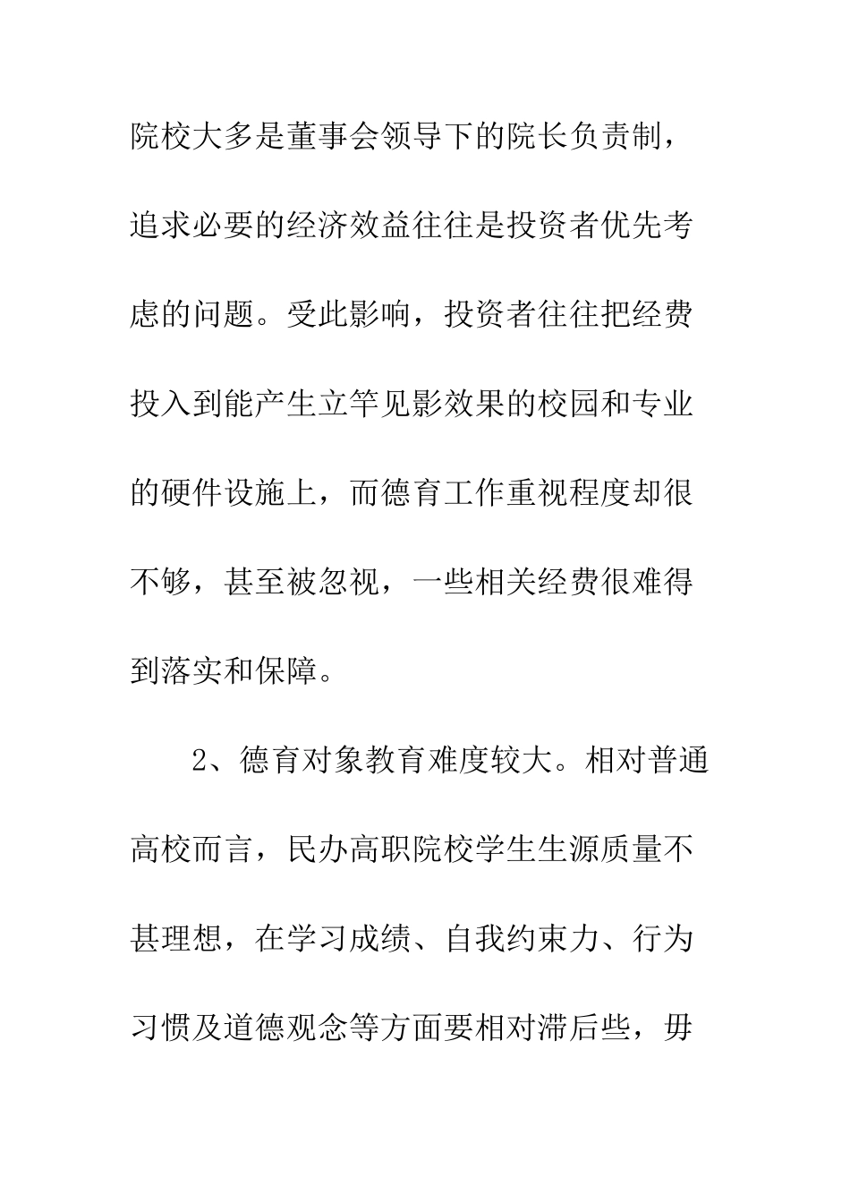 民办院校德育现况及策略_第3页