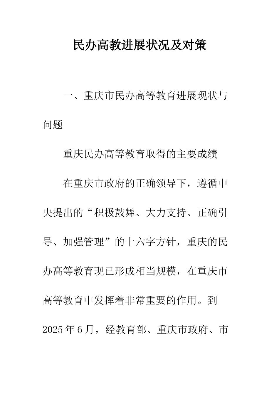 民办高教发展状况及对策_第1页