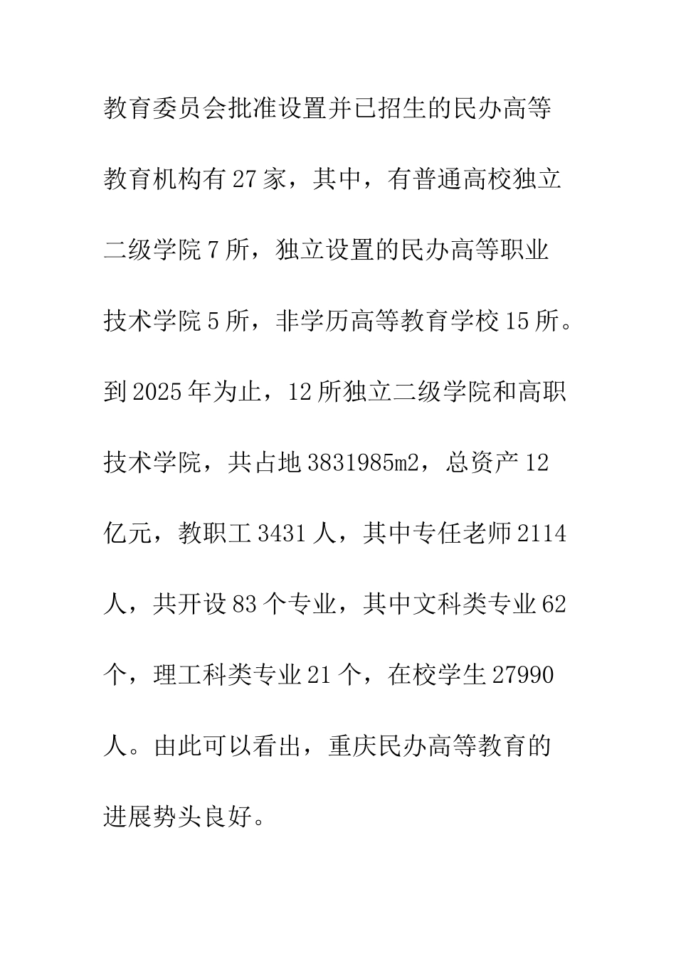 民办高教发展状况及对策_第2页