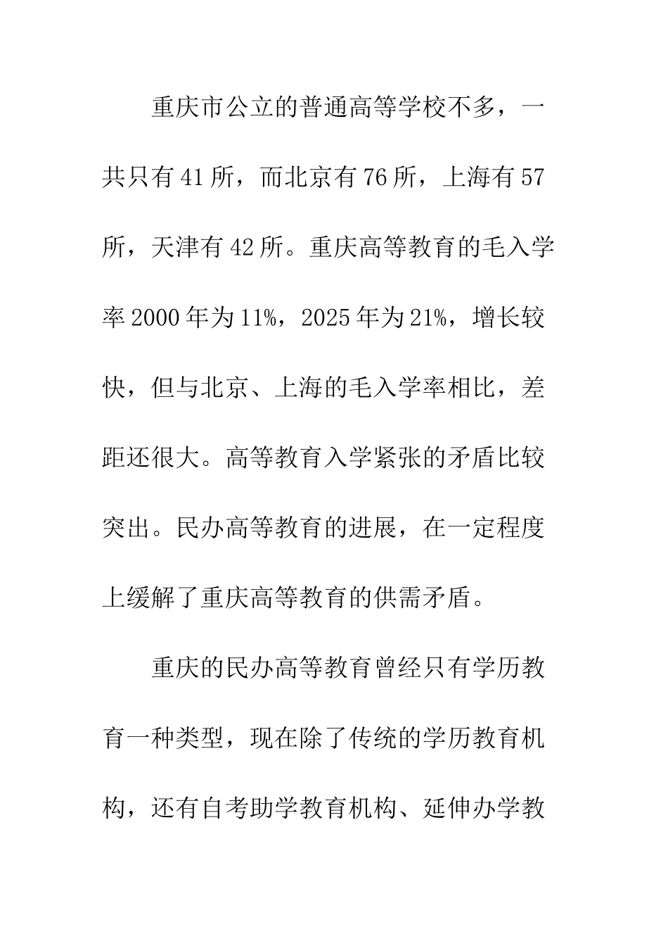 民办高教发展状况及对策_第3页