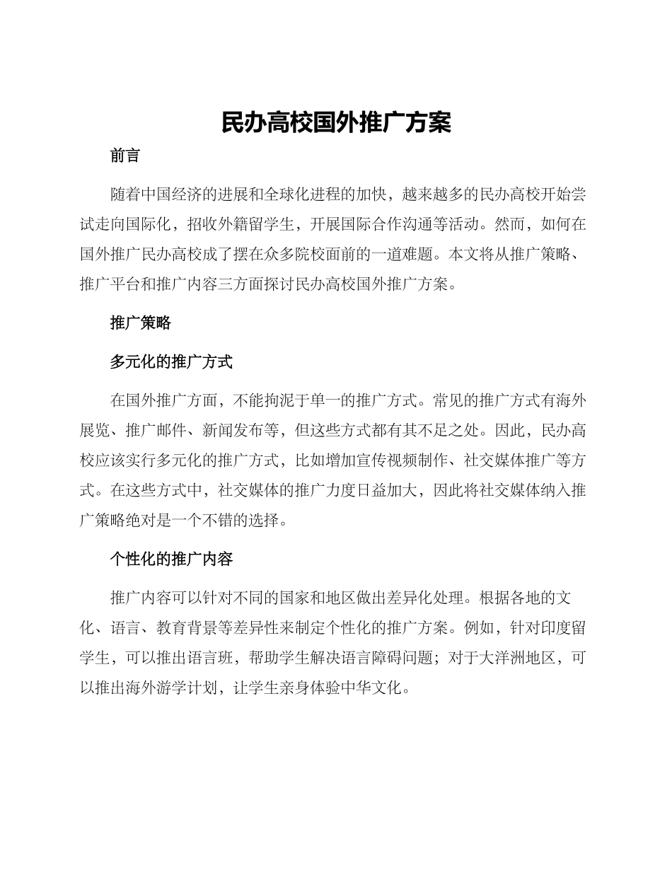 民办高校国外推广方案_第1页