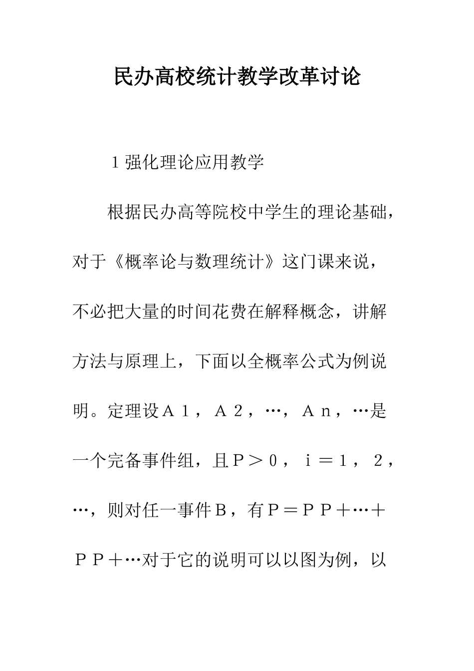 民办高校统计教学改革研究_第1页