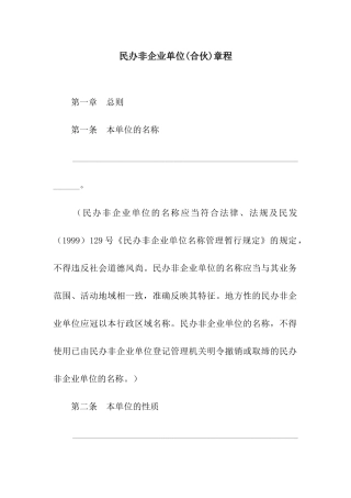 民办非企业单位章程