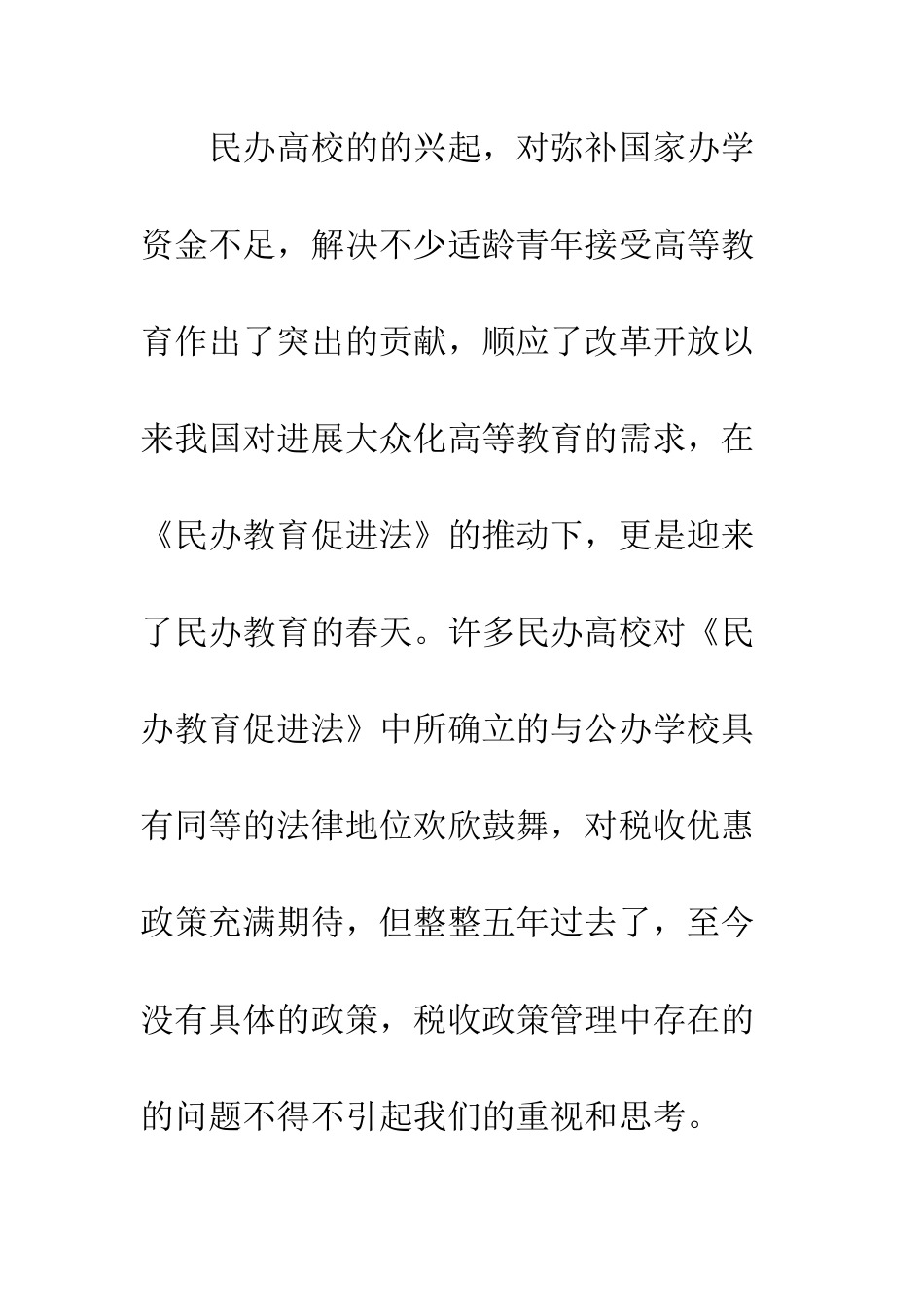 民办高校税收管理_第2页