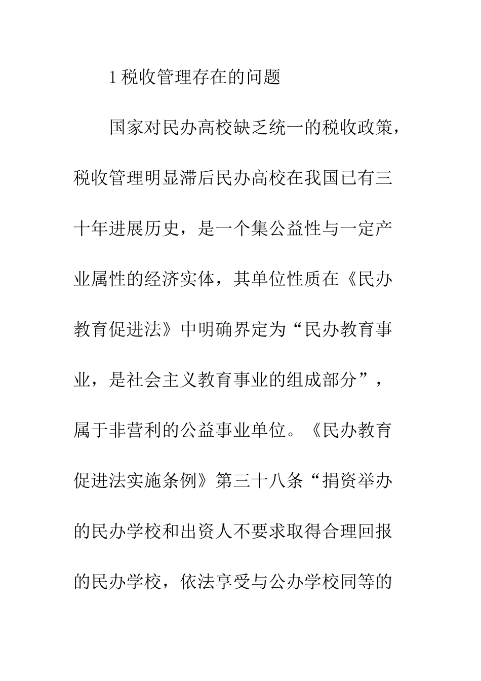 民办高校税收管理_第3页
