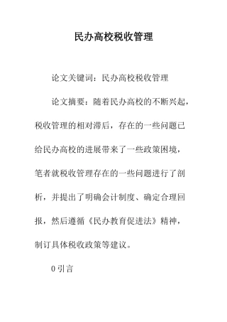 民办高校税收管理