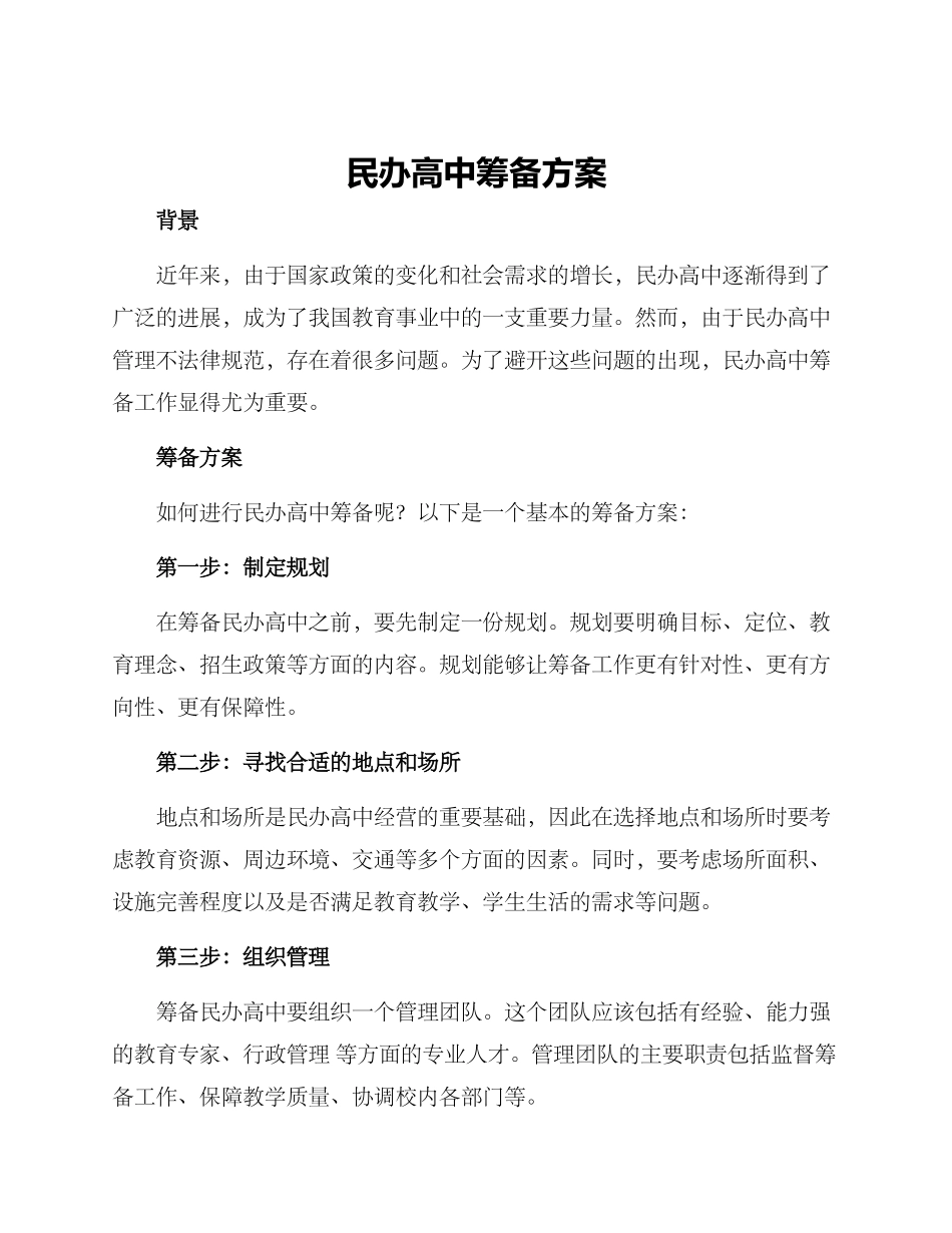 民办高中筹备方案_第1页