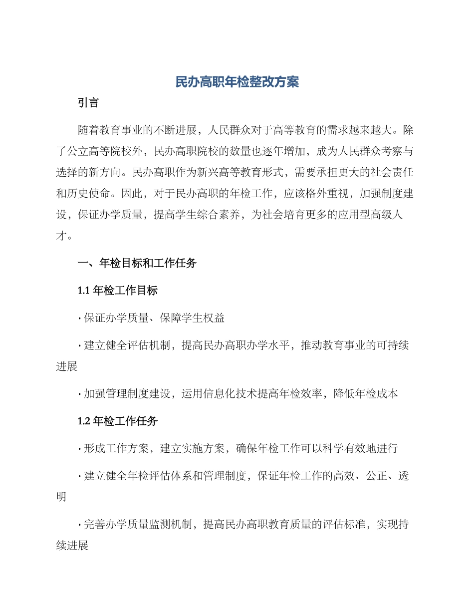 民办高职年检整改方案_第1页
