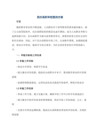 民办高职年检整改方案