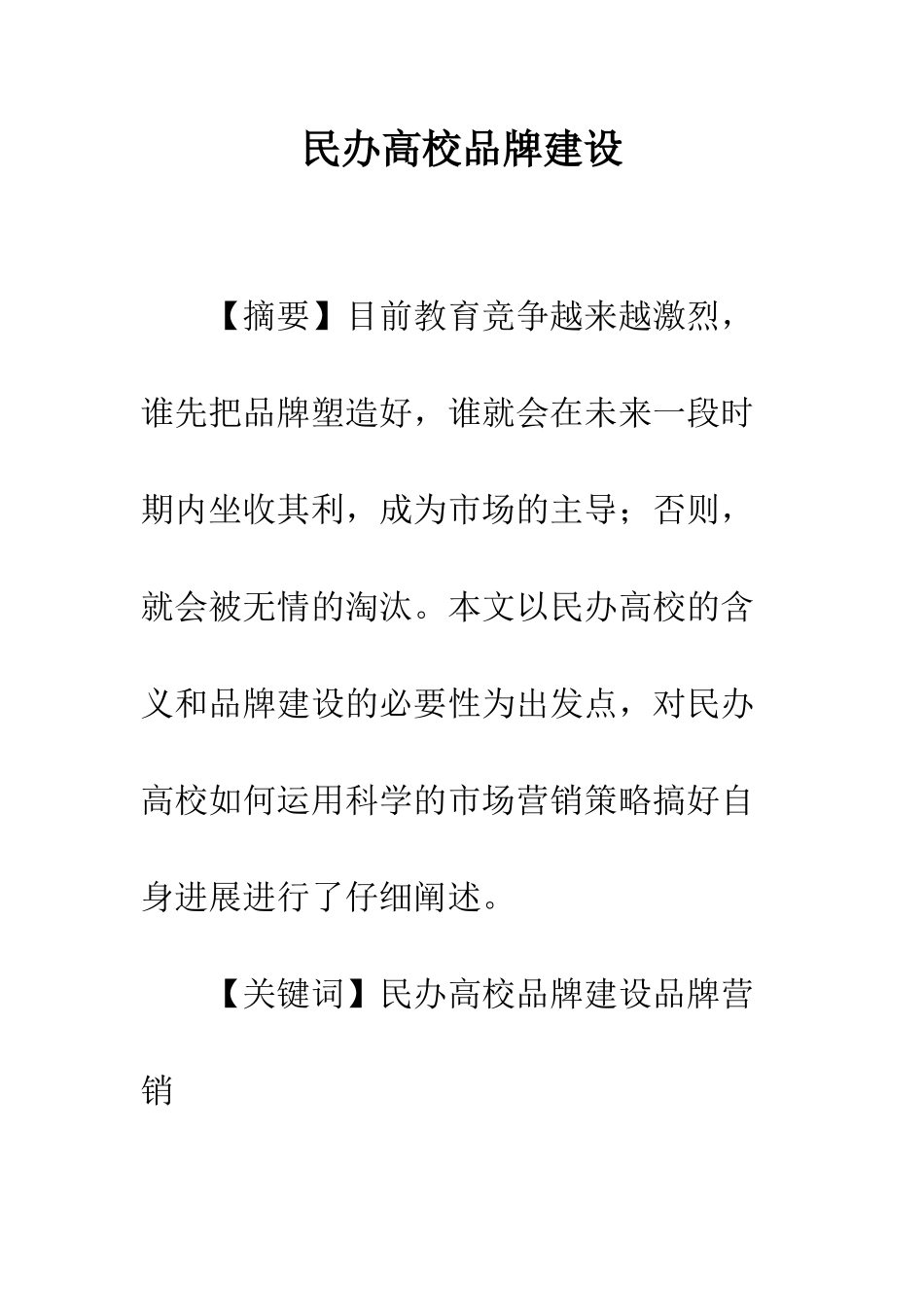 民办高校品牌建设_第1页