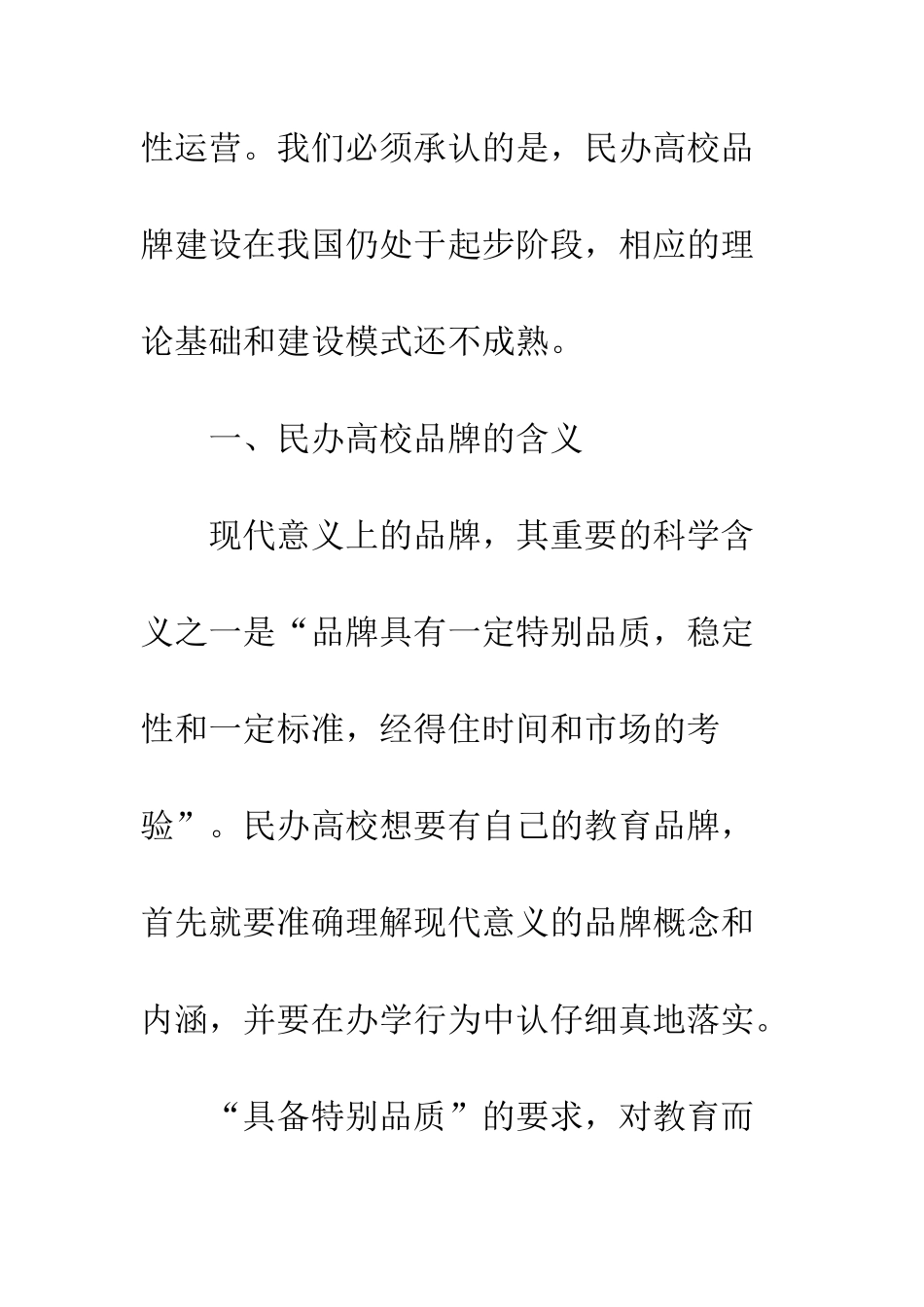 民办高校品牌建设_第3页