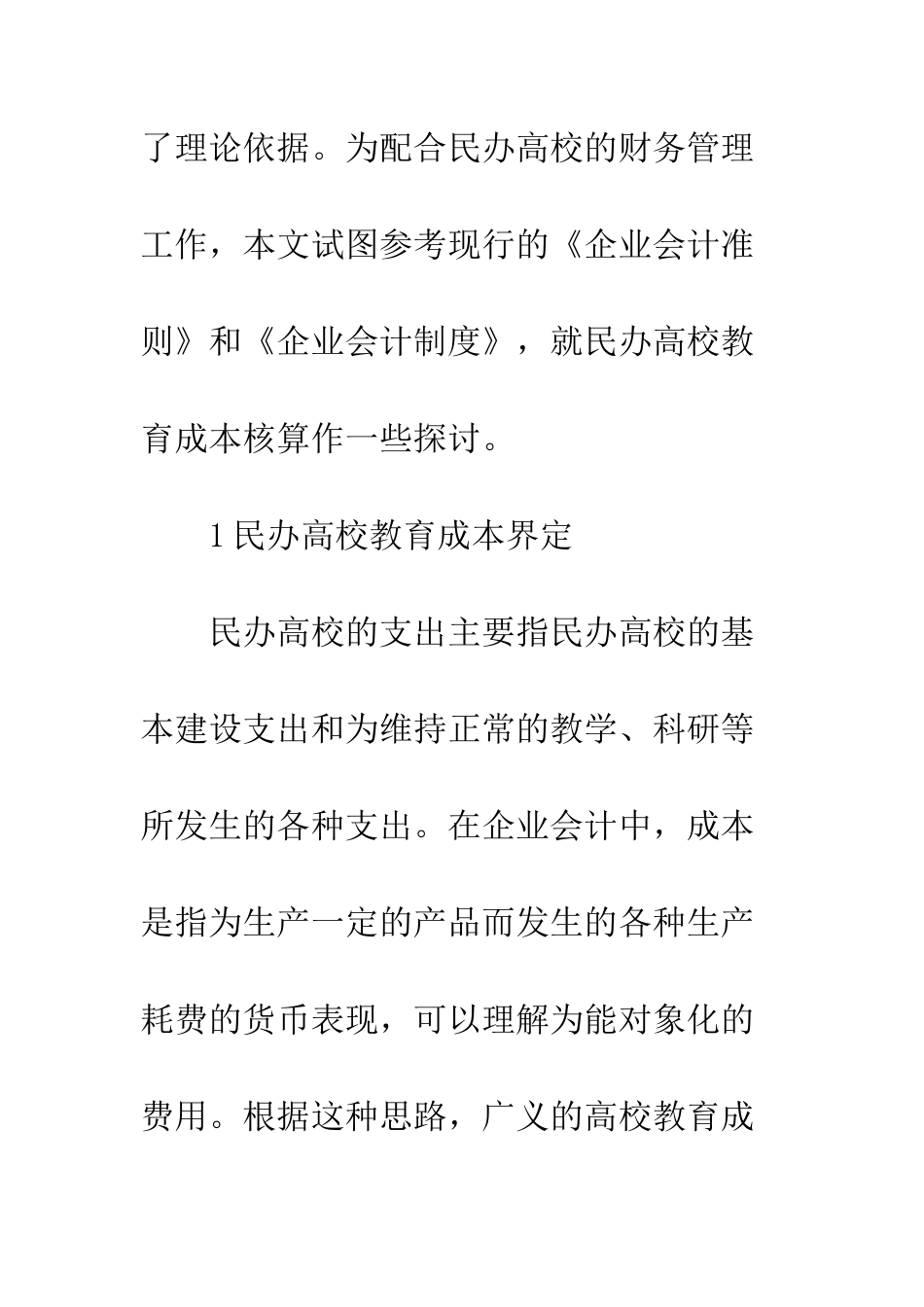 民办高校教育成本核算_第2页