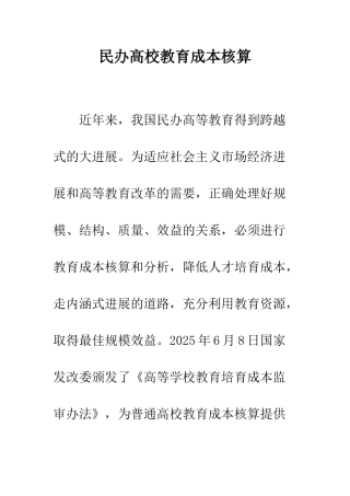民办高校教育成本核算