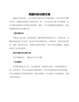 民勤纠纷化解方案