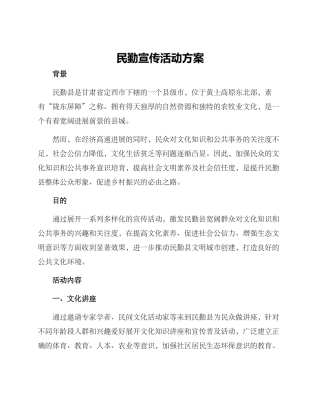 民勤宣传活动方案
