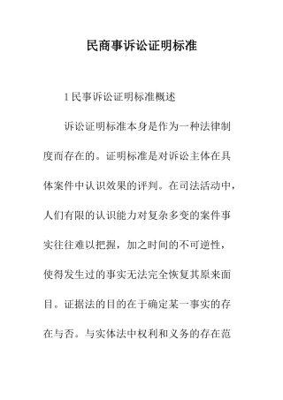 民商事诉讼证明标准