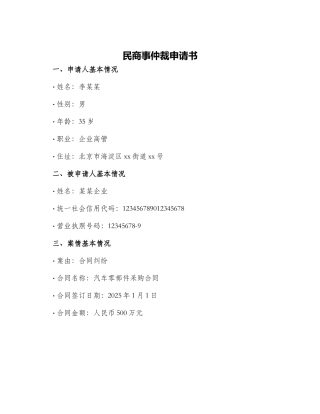 民商事仲裁申请书