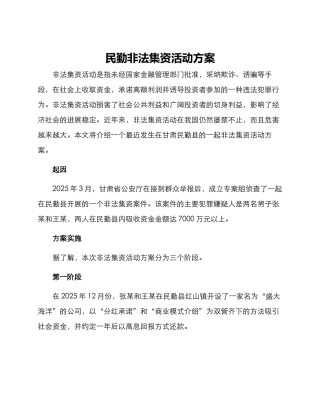 民勤非法集资活动方案